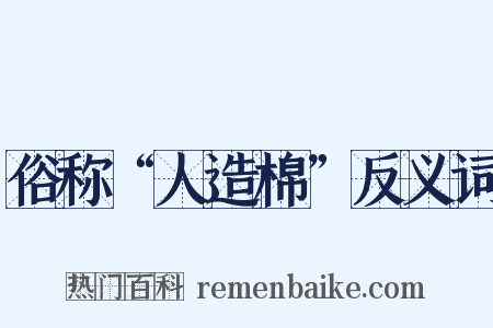 俗称“人造棉”反义词是什么意思的图片